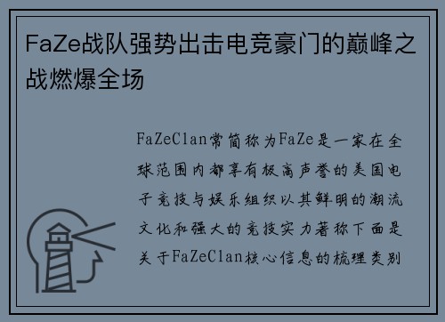 FaZe战队强势出击电竞豪门的巅峰之战燃爆全场