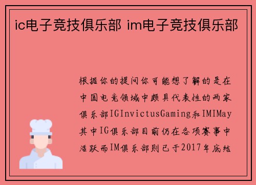 ic电子竞技俱乐部 im电子竞技俱乐部