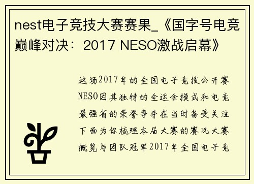 nest电子竞技大赛赛果_《国字号电竞巅峰对决：2017 NESO激战启幕》