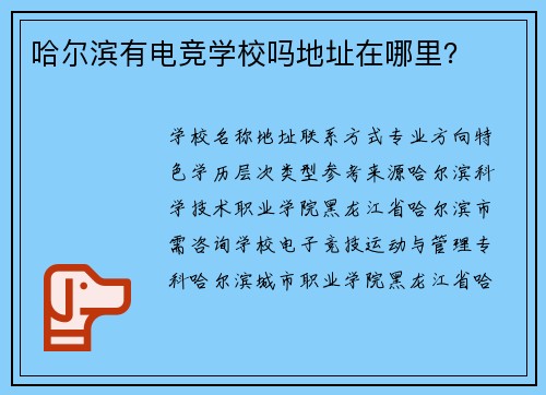 哈尔滨有电竞学校吗地址在哪里？