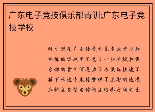 广东电子竞技俱乐部青训;广东电子竞技学校