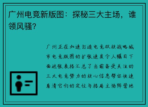 广州电竞新版图：探秘三大主场，谁领风骚？