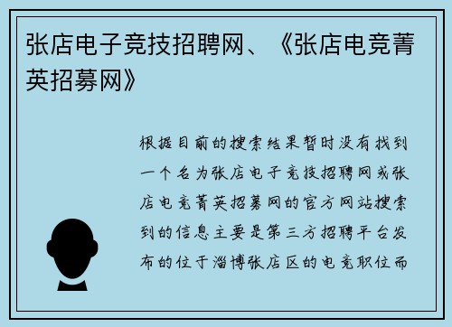 张店电子竞技招聘网、《张店电竞菁英招募网》