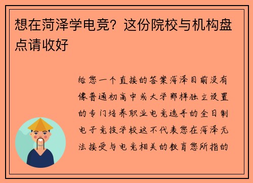 想在菏泽学电竞？这份院校与机构盘点请收好